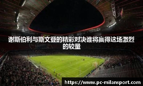 谢斯伯利与斯文登的精彩对决谁将赢得这场激烈的较量