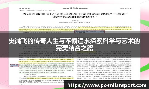 史鸿飞的传奇人生与不懈追求探索科学与艺术的完美结合之路