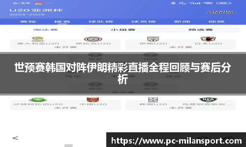 世预赛韩国对阵伊朗精彩直播全程回顾与赛后分析