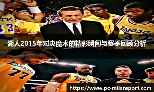 湖人2015年对决魔术的精彩瞬间与赛季回顾分析