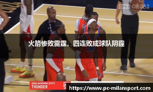 火箭惨败雷霆，四连败成球队阴霾