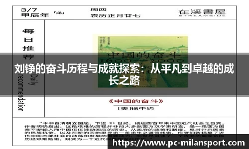刘铮的奋斗历程与成就探索：从平凡到卓越的成长之路