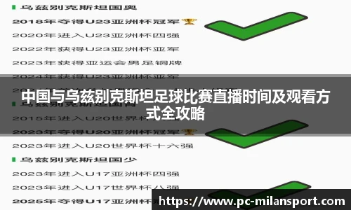 中国与乌兹别克斯坦足球比赛直播时间及观看方式全攻略