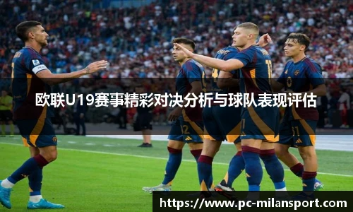 欧联U19赛事精彩对决分析与球队表现评估