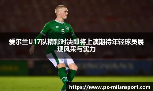 爱尔兰U17队精彩对决即将上演期待年轻球员展现风采与实力